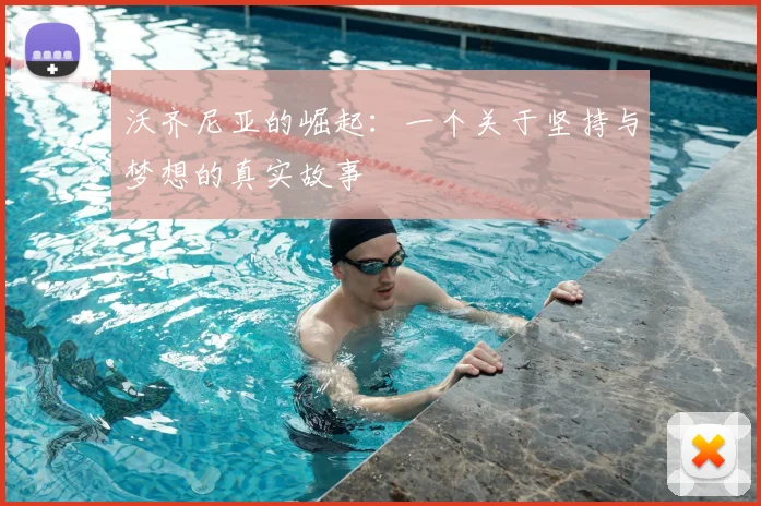 沃齐尼亚的崛起：一个关于坚持与梦想的真实故事