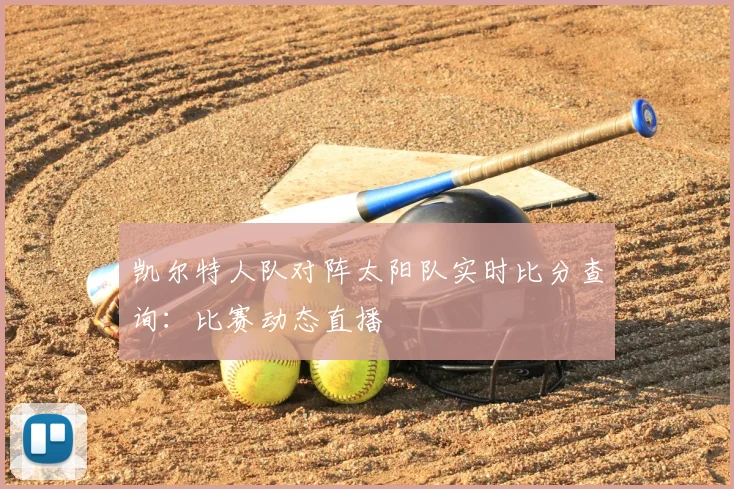 凯尔特人队对阵太阳队实时比分查询:比赛动态直播