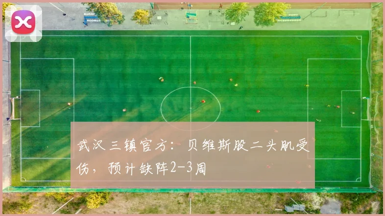 武汉三镇官方:贝维斯股二头肌受伤,预计缺阵2-3周