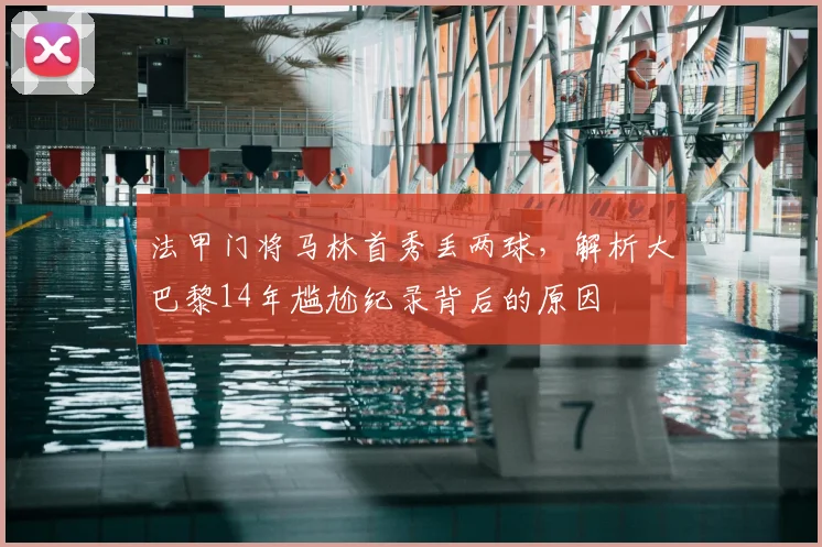 法甲门将马林首秀丢两球,解析大巴黎14年尴尬纪录背后的原因