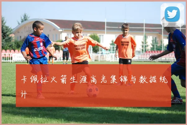 卡佩拉火箭生涯高光集锦与数据统计