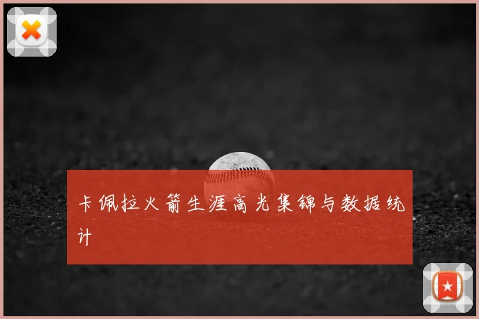卡佩拉火箭生涯高光集锦与数据统计