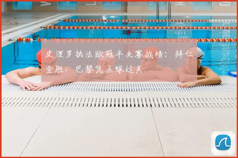皮涅罗执法欧冠半决赛战绩:拜仁全胜,巴黎凭点球过关